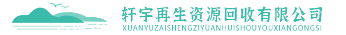 天津轩宇再生资源回收有限公司